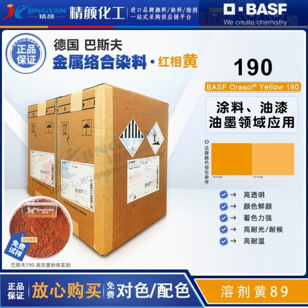 巴斯夫190黄金属络合染料BASF Orasol 190/2RLN奥丽素染料溶剂黄89