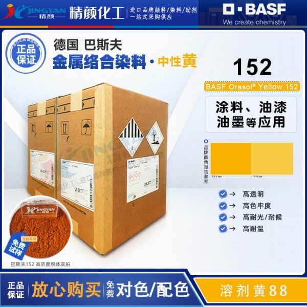 巴斯夫152染料黄BASF Orasol 152/2GLN耐高温金属络合染料溶剂黄88