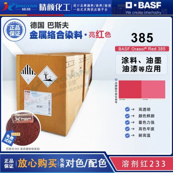 巴斯夫385染料红BASF Orasol Red 385耐高温金属络合染料溶剂红233