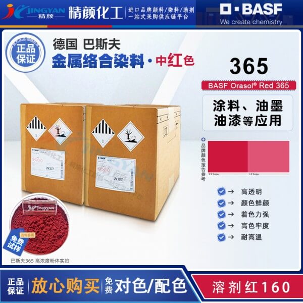 巴斯夫染料365红BASF Orasol Red 365奥丽素金属络合染料溶剂红160