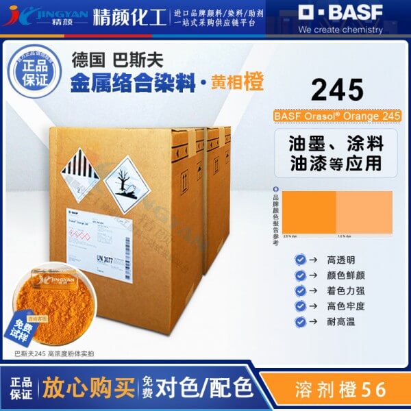 巴斯夫奥丽素245染料橙BASF Orasol 245金属络合染料溶剂橙56