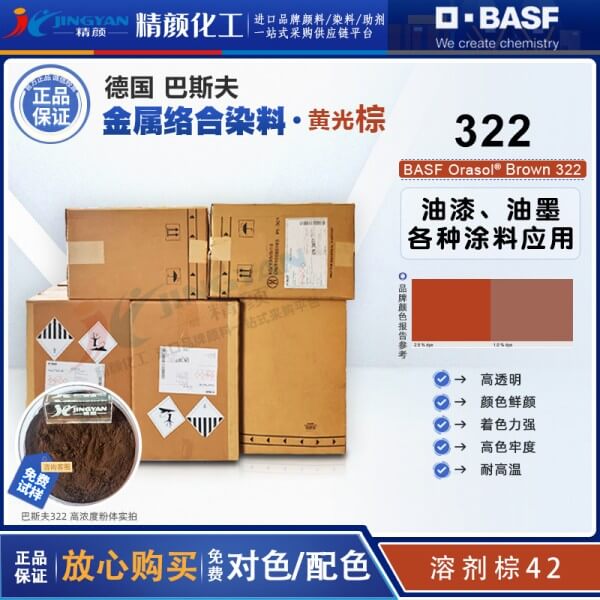 巴斯夫奥丽素染料棕BASF Orasol 322耐高温金属络合染料溶剂棕42