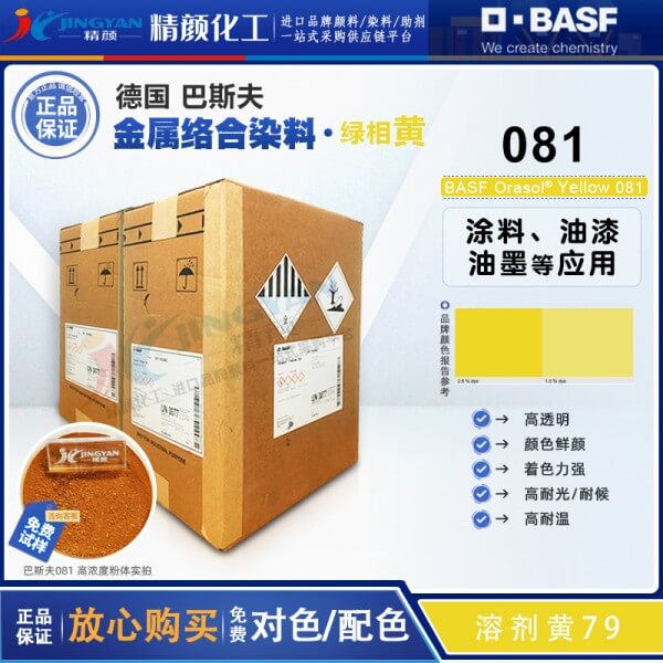 巴斯夫081柠檬黄金属络合染料BASF Orasol 081溶剂黄79