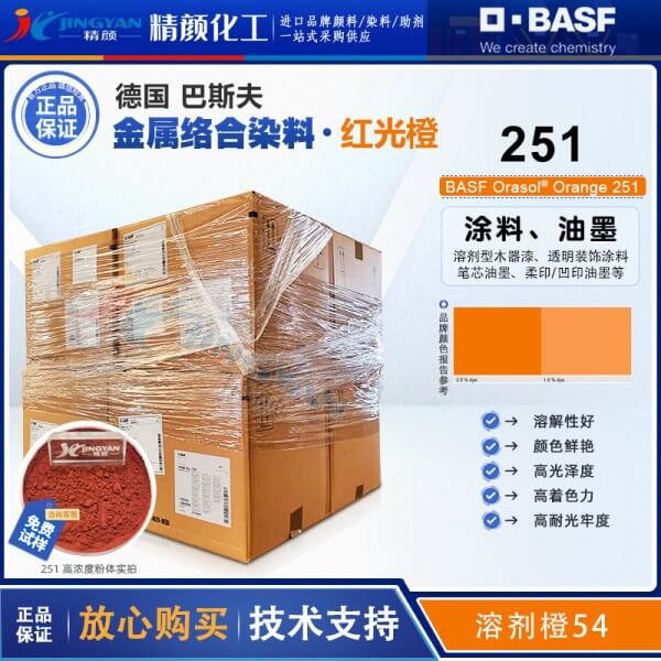 巴斯夫251金属络合染料橙BASF Orasol 251耐高温染料溶剂橙54