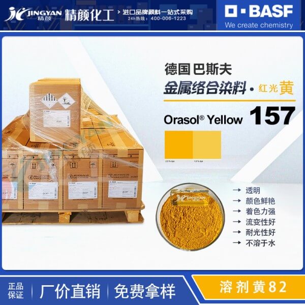 巴斯夫157染料黄BASF Orasol 157奥丽素金属络合染料溶剂黄82