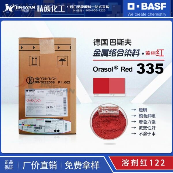 巴斯夫染料335丽色宝红BASF Orasol Red 335金属络合染料红