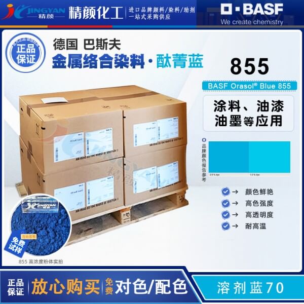 巴斯夫酞菁蓝染料BASF Orasol Blue 855耐高温金属络合染料溶剂蓝70