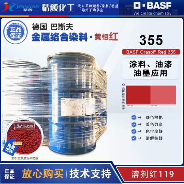 巴斯夫染料355红德国巴斯夫金属络合染料BASF Orasol Red 355溶剂红119