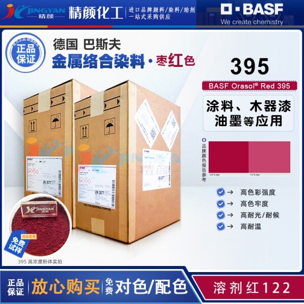 巴斯夫395红金属络合染料BASF Orasol 395奥丽素染料溶剂红122