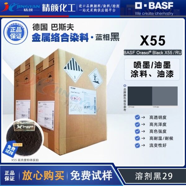 巴斯夫X55染料黑BASF Orasol X55耐高温特种喷墨油墨用金属络合染料