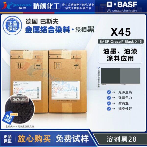 巴斯夫X45金属络合染料黑BASF Orasol X45高透明染料溶剂黑28