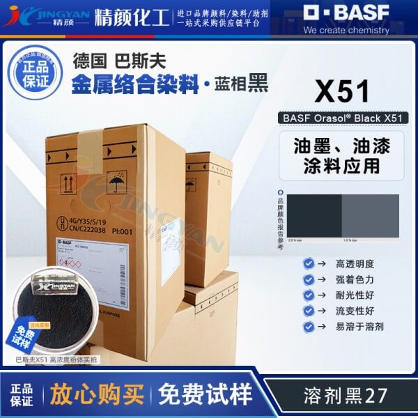 巴斯夫X51染料黑BASF Orasol Black X51奥丽素金属络合染料溶剂黑27