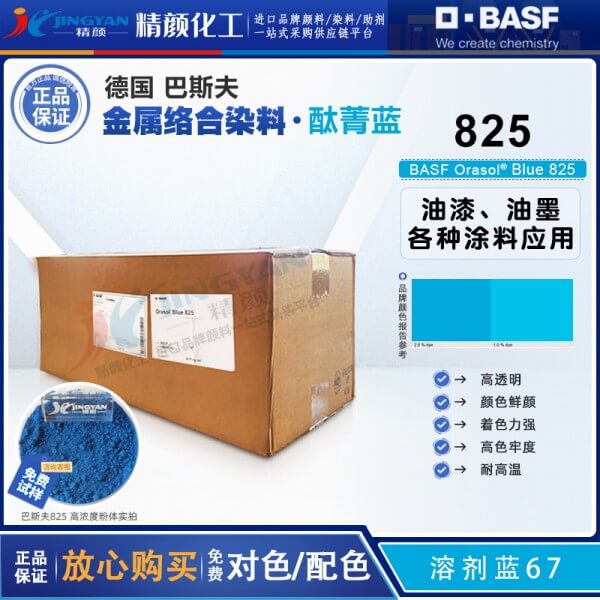 巴斯夫825酞菁染料BASF Orasol 825/GN酞菁蓝金属络合染料