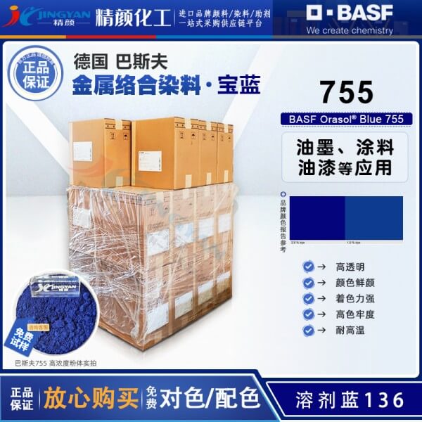 巴斯夫BASF Orasol Blue 755/BL蒽醌金属络合染料溶剂蓝136