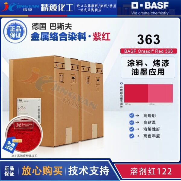 巴斯夫奥丽素染料Orasol Red 363金属络合染料溶剂红125