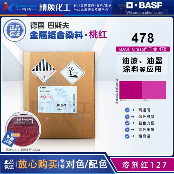 巴斯夫478洋红染料BASF Orasol Pink 478金属络合染料溶剂红127