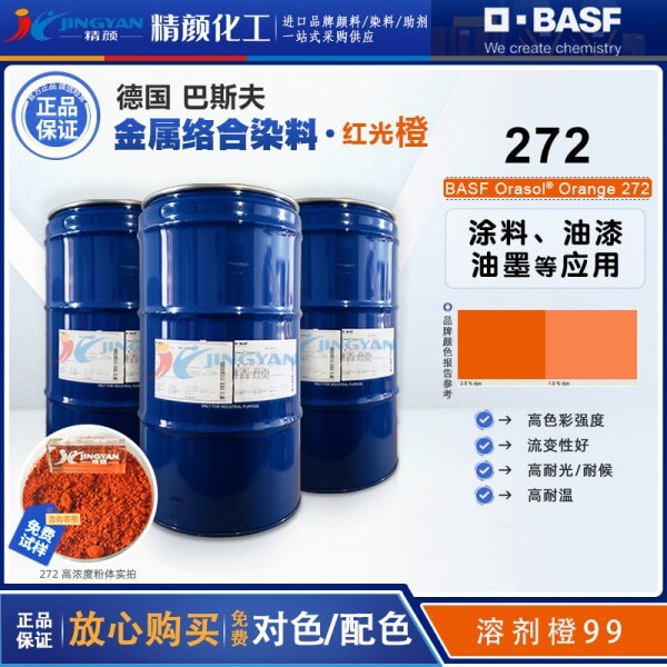 巴斯夫272染料橙BASF Orasol 272奥丽素高透明金属络合染料溶剂橙99