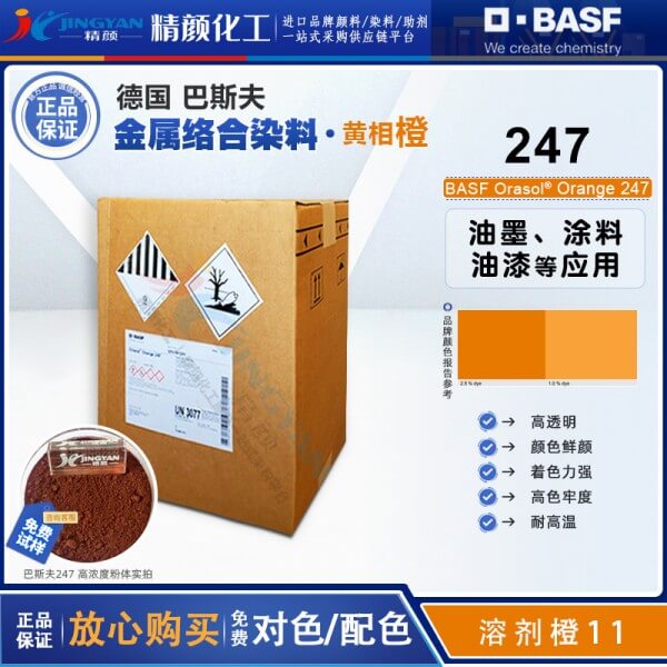 巴斯夫247金属络合染料橙BASF Orasol 247奥丽素染料溶剂橙11