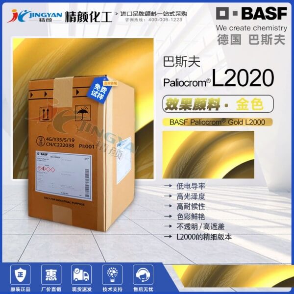 巴斯夫L2020金色铝粉效果颜料BASF Paliocrom Gold L2020高遮盖铝粉颜料