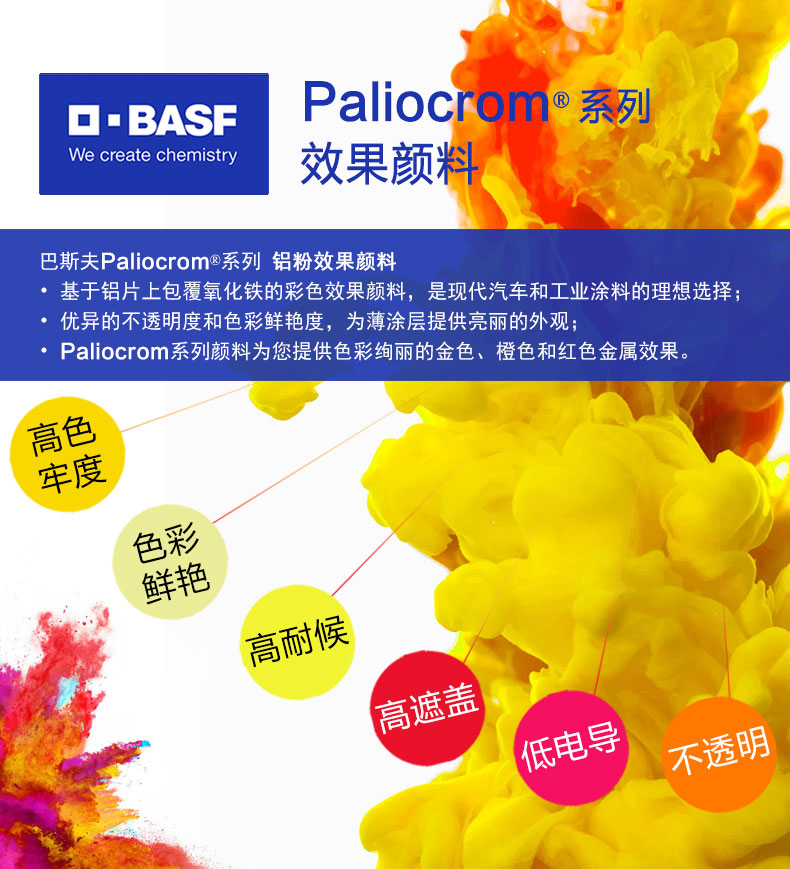 巴斯夫BASF Paliocrom高遮盖铝粉效果颜料优势