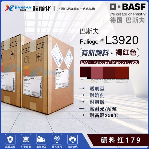 巴斯夫L3920高透明苝红颜料BASF Paliogen L3920百丽晶颜料红179