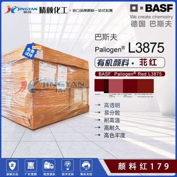 巴斯夫BASF Paliogen L3875高透明黄相苝红颜料(颜料红179)