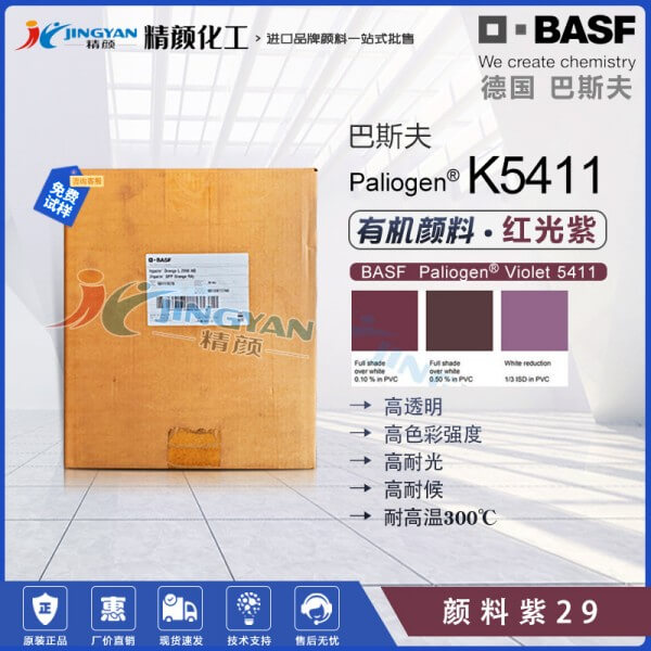 巴斯夫K5411苝艳紫红BASF Paliogen K5411高性能颜料紫29