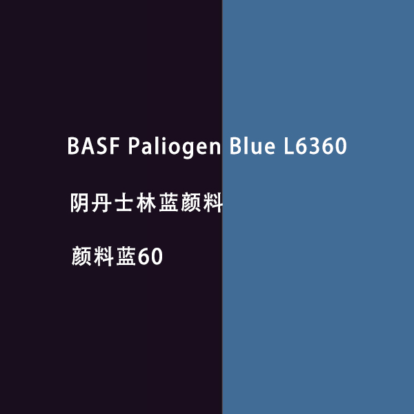 巴斯夫L6360阴丹士林蓝颜料BASF Paliogen L6360高透明颜料蓝60