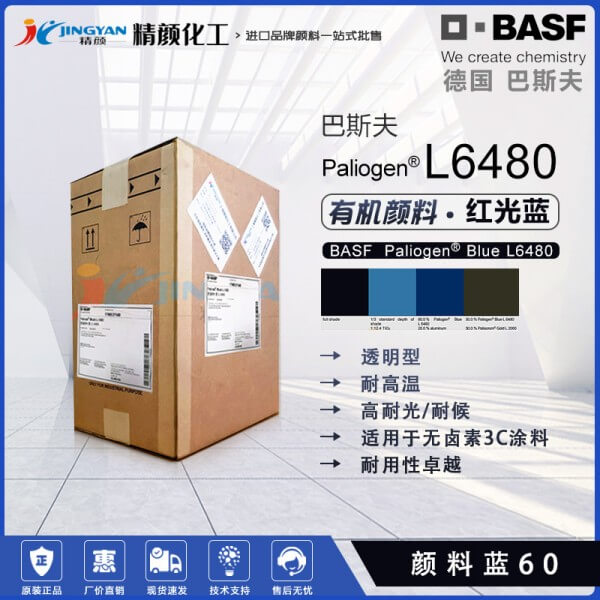 巴斯夫L6480阴丹酮颜料蓝BASF Paliogen L6480阴丹士林蓝有机颜料