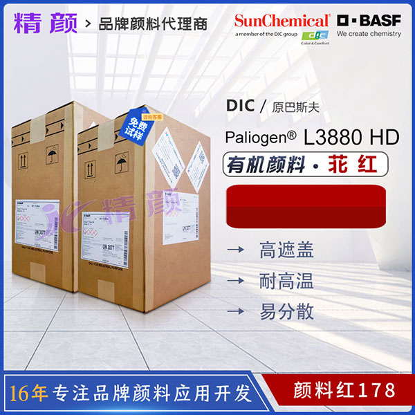 DIC钛阳化学 Paliogen Red L3880 HD高遮盖苝红有机颜料｜颜料红178