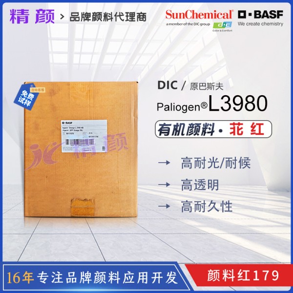 巴斯夫百丽晶L3980苝红颜料BASF Paliogen Red L3980有机颜料红