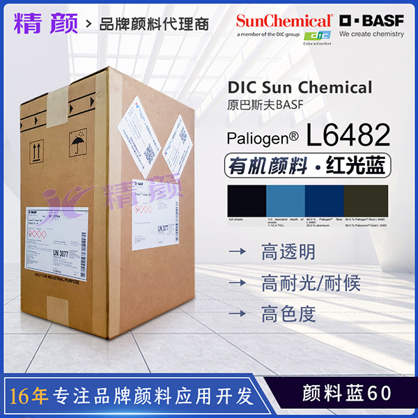DIC钛阳化学 Paliogen Blue L6482高透明红相蓝有机颜料｜颜料蓝60