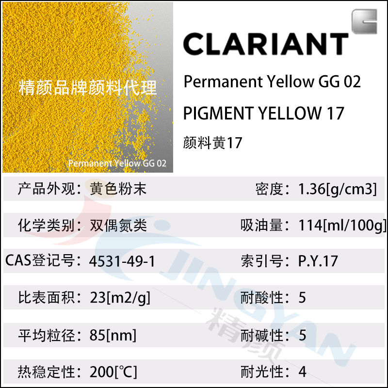 科莱恩CLARIANT Permanent Yellow GG02高透明有机颜料黄17