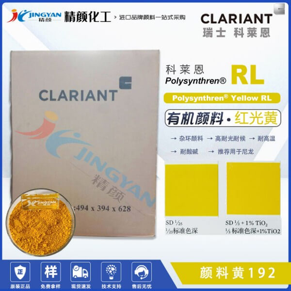 科莱恩颜料RL黄CLARIANT Polysynthren Yellow RL尼龙专用有机颜料黄192