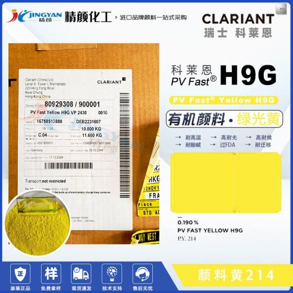 科莱恩颜料H9G黄CLARIANT PV Fast H9G苯并咪唑酮黄(颜料黄214)