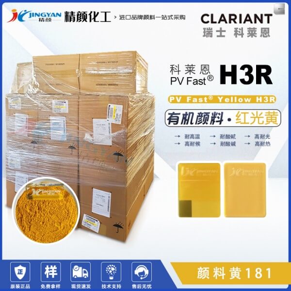 科莱恩H3R黄耐高温颜料CLARIANT PV Fast Yellow H3R有机颜料黄181