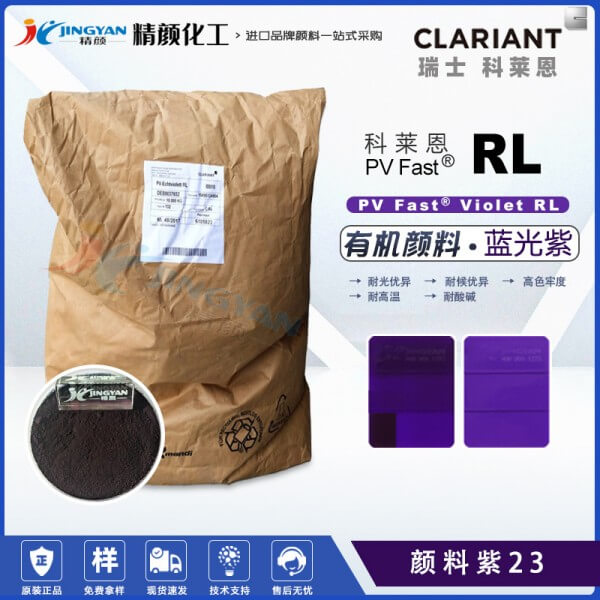 科莱恩耐晒紫23,PV Fast Violet RL有机颜料紫23