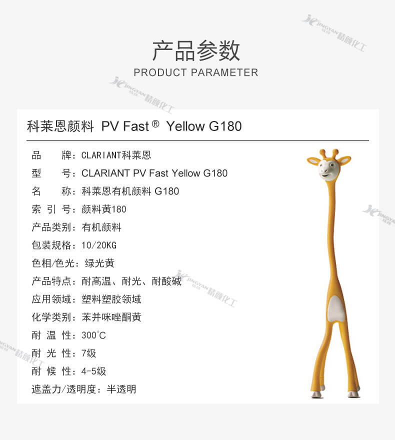 科莱恩G180有机颜料黄参数