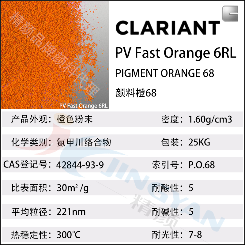 科莱恩6RL橙高温耐水煮尼龙用颜料PV Fast 6RL有机颜料橙68