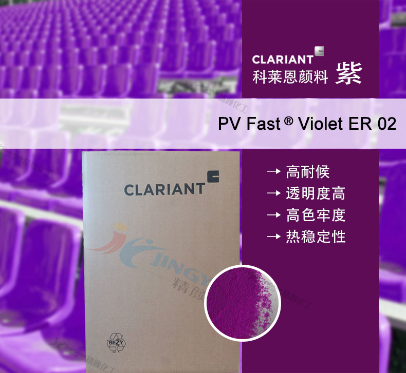 科莱恩PV Fast ER02喹吖啶酮紫色粉