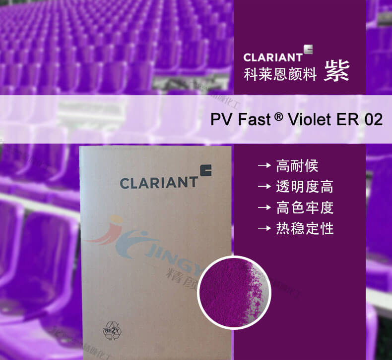 科莱恩PV Fast ER02喹吖啶酮紫色粉