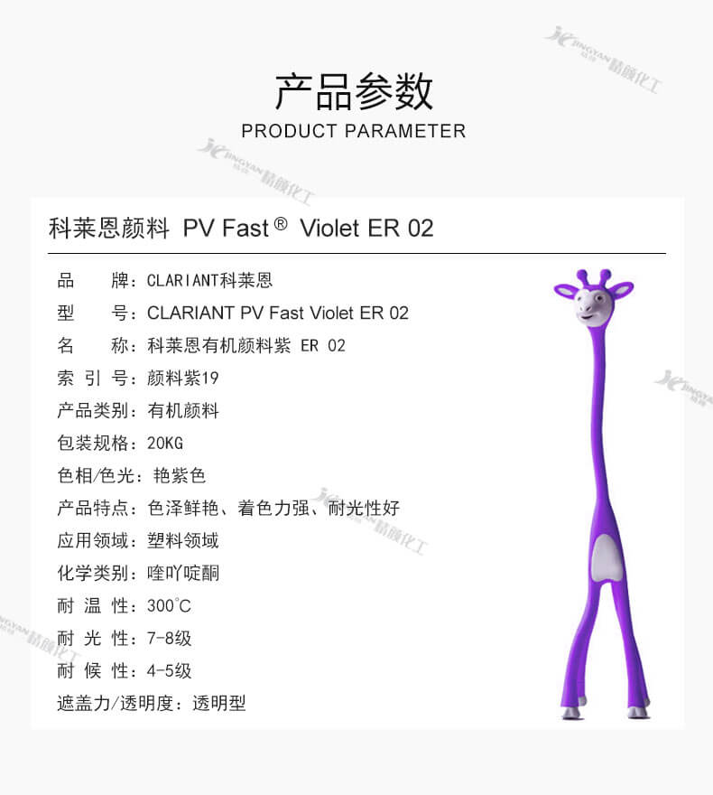 科莱恩颜料紫ER02参数