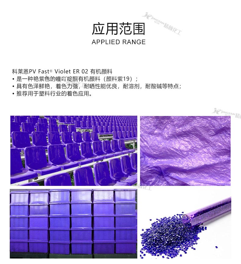科莱恩ER02喹吖啶酮紫有机颜料应用案例