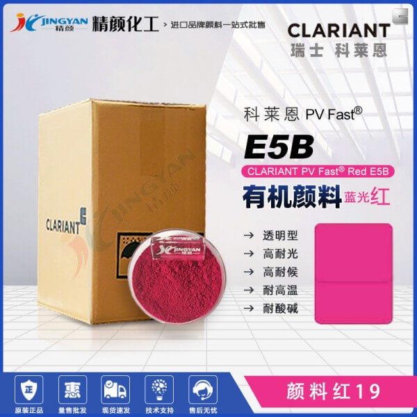 科莱恩E5B喹吖啶酮颜料紫CLARIANT PV Fast E5B蓝光紫红色粉