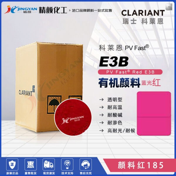 科莱恩E3B高性能喹吖啶酮紫红颜料CLARIANT PV Fast Red E3B