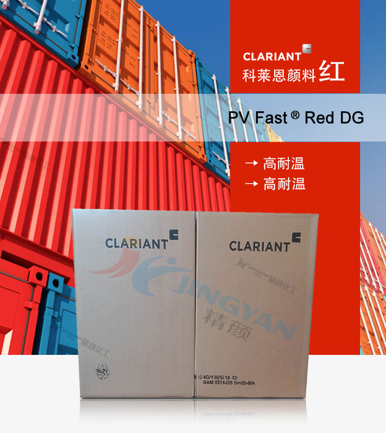 科莱恩CLARIANT PV Fast Red DG大红有机颜料