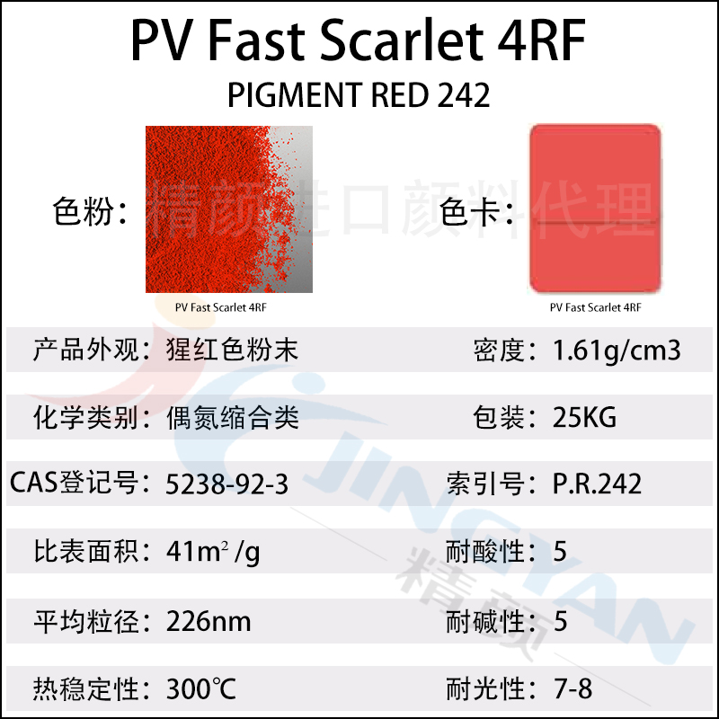 科莱恩4RF猩红颜料PV Fast 4RF偶氮缩合颜料(颜料红242)