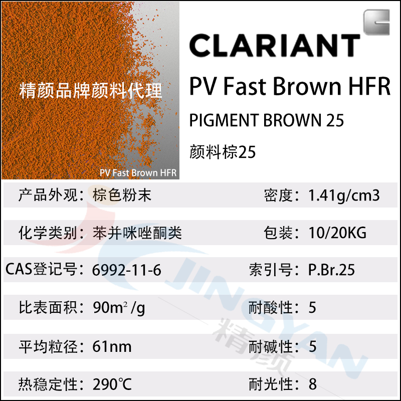 科莱恩HFR苯并咪唑酮棕高耐候颜料PV Fast HFR颜料棕25