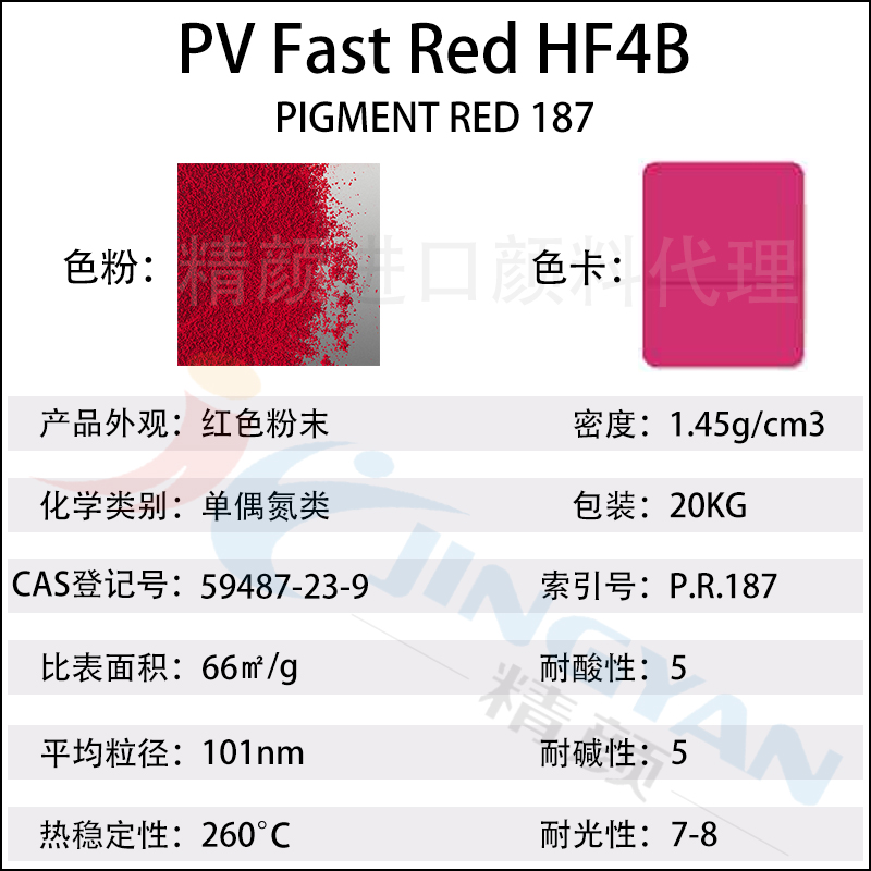 科莱恩HF4B萘酚红PV Fast Red HF4B单偶氮颜料红187