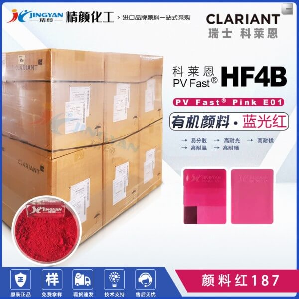 科莱恩HF4B萘酚红PV Fast Red HF4B单偶氮颜料红187